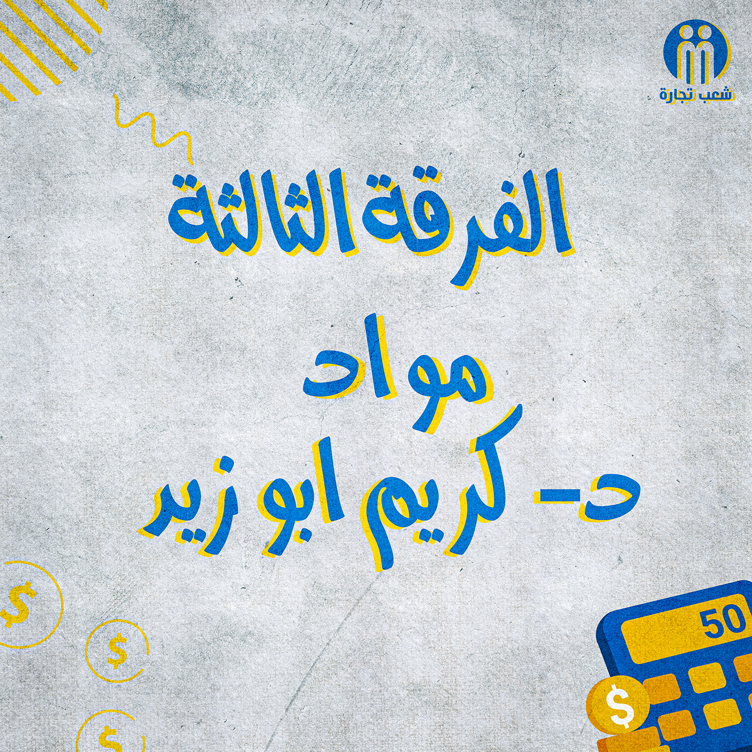 الفرقه التالته : د/ كريم ابو زايد